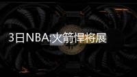 3日NBA:火箭悍将展望新赛季  狼队经理大赞唐斯