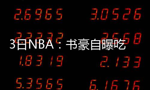 尼克斯今夏欲猛追鹈鹕主控 禅师没兴趣续约罗斯 自曝追平情绪激动地抱怨
