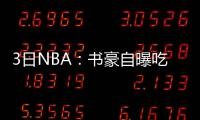 3日NBA：书豪自曝吃T被训 卡尔追平禅师取胜场