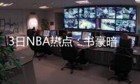 3日NBA热点：书豪暗示或离开湖人 哈登因伤缺训
