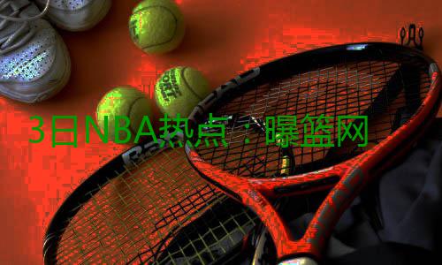 3日NBA热点：曝篮网恐买断德隆 乐福或顶薪续约 已经准备好接受挑战