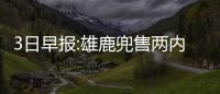 3日早报:雄鹿兜售两内线大闸 胡德右膝伤势确诊