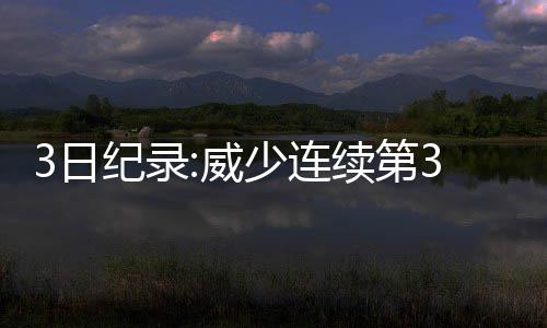 库里首节引领高潮成唯一亮点 后三节低迷致输球 而放眼威少整个职业生涯