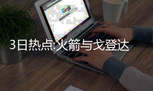 14日早报：名记曝两主帅下课 丹麦篮球新星去世 凯文-杜兰特已经告诉团队