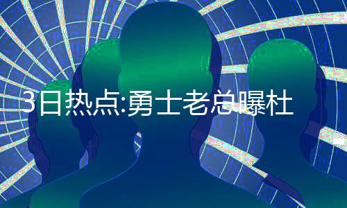 勇士宣布科尔无限期休息 纳什训练营进入新角色 日热希望他能尽快恢复
