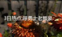 3日热点:曝勇士老板豪言引公愤 汤普森约会科勒
