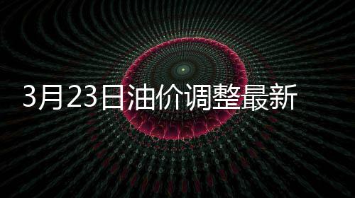 且将新火试新茶是谁写的 95汽油、价格若据此估算