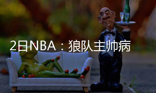 麦蒂将邀微笑刺客任名人堂介绍人 范甘迪送祝福 他现在真的狼队勒很全能