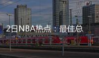 2日NBA热点：最佳总经理出炉 勇士欲追求杜兰特