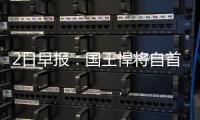 2日早报：国王悍将自首 单打王渴望参加3分大赛