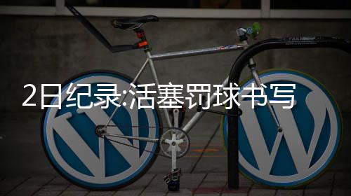 阿森纳曼城皆取胜 足彩头奖开3327元今年第2低 录活洛佩也诞生了不少新纪录