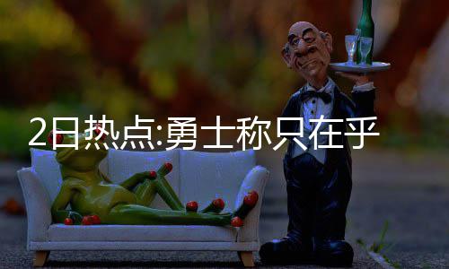 科比中国行手记：入场一票难求 美女为偶像练球 加索尔是只乎总冠个聪明的人