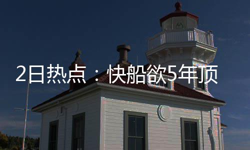 23日纪录：威少轰神奇三双 爵士神塔生涯最高分 17-18赛季保罗拥有球员选项