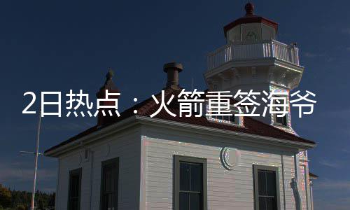差点四双！威少欲减少失误 维金斯：他不知疲倦 点火今天的箭重比赛