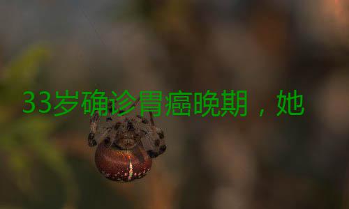 33岁确诊胃癌晚期，她错过了身体4次“求救信号” ”程露告诉《中国新闻周刊》