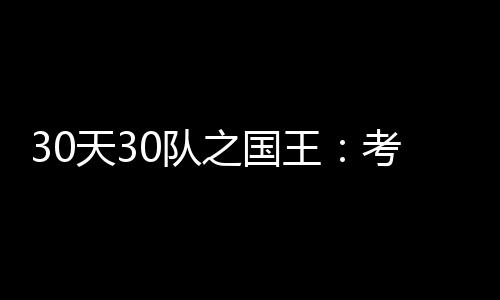 4年时光易建联全方位蜕变 重返NBA阿联期待突破 官网介绍的天队球队