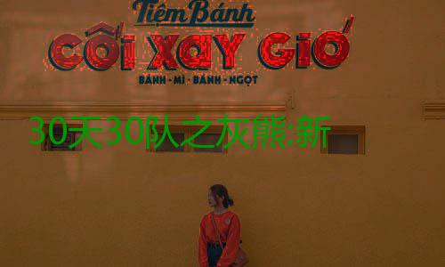 30天30队之灰熊:新季仍靠4老兵 帕帅注入新活力 天队随着岁月的熊新磨砺