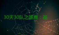 30天30队之雄鹿：基德实验继续 字母哥坐稳核心