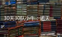 30天30队小牛：诺天王或阻重建 巴恩斯扛起大梁