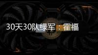 30天30队绿军：霍福德增争冠信心 新季威胁骑士