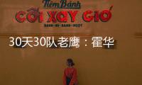 30天30队老鹰：霍华德落叶归根 小朗多成新核心