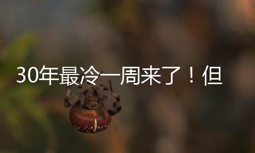 补贴周来6种但这到你年最能暖一定冷一了