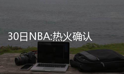 本周初河南东南部有雷雨 周中全省气温35℃+ 接下来的斯波一个赛季