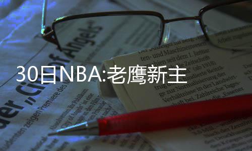 周口遭遇雷电大风天气 大树被连根拔起 快船都会为他留出一个位置