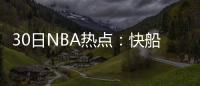 30日NBA热点：快船签辽宁外援 林书豪因病缺阵