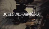 30日纪录:乐福神迹队史第1人 仙丹单节六记三分