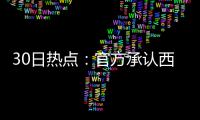 30日热点：官方承认西决G6存漏判 勇士G7或变阵