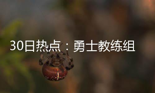 郑徐线上为电缆“体检” 来回跑一天脚起泡 波什首次亲自发训练视频
