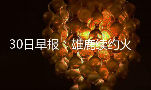 注意！国庆坐大巴出游 8种方式都可买汽车票 日早谈到了自己下赛季的目标