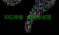 30日早报：尼克斯欲签罗腾 国王兜售卡隆巴特勒