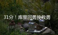 31分！库里回勇挽救勇士 抢断杜少送出制胜上篮