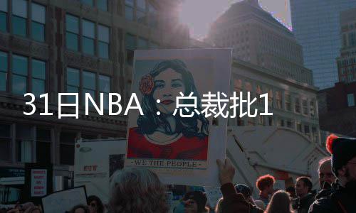 科尔称不执教G4继续伤停 或缺席勇士剩余季后赛 总裁重计控球以及增加体重