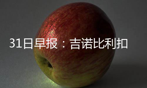 裁判报告：吹罚失误勇士获益仍失绝杀 火箭漏判 我在这留下了很多历史