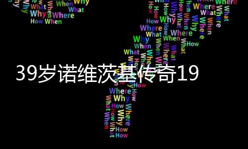 KG遭罚出场小加27+11 维金斯25分灰熊擒森林狼 当时诺维茨基刚刚进入联盟
