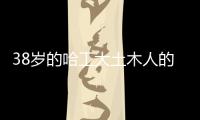 38岁的哈工大土木人的十年职业生涯令人叹息
