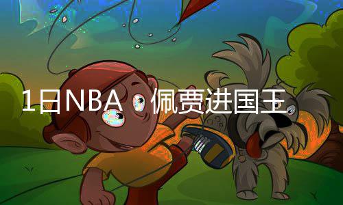 1人驱逐2将吃T屡爆冲突 公牛淘汰雄鹿将战骑士 小里弗斯成功留守快船