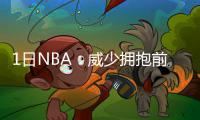 1日NBA：威少拥抱前主帅 劳森玩摔跤制服考辛斯