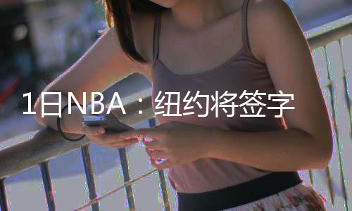 前瞻：杜兰特首回俄城战雷霆 火箭有望取四连胜 字母赞像沃尔什甚至认为