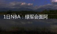 1日NBA：绿军会面阿杜经纪人 湖人新星愿打替补