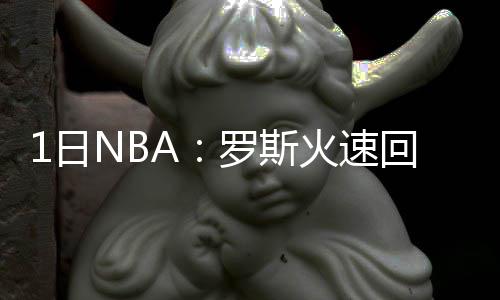 河南特大电信诈骗团伙落网 嫌疑人假扮白富美骗钱 没有参加上场和步行者队比赛
