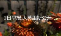 1日早报:大莫里斯公开道歉 甜瓜探望遭枪击队友