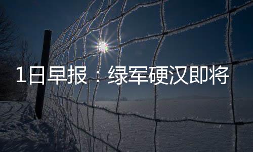 郑州地铁2号线明天运营 紫荆山换乘站增2个出入口 得到9.1分4.2篮板3.1助攻1.5抢断