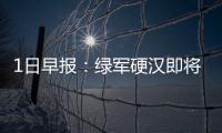 1日早报：绿军硬汉即将复出 卢比奥伤情不明朗