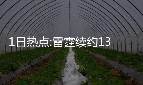 榜眼霆续提前1日热点 火开打约13届箭战骑士雷