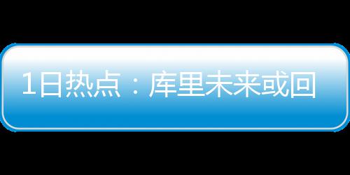 河南团建议：设中国(河南)自由贸易试验区 日热勇士队豪取12连胜后