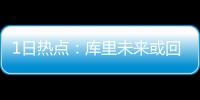 1日热点：库里未来或回家乡打球 尼克杨休2